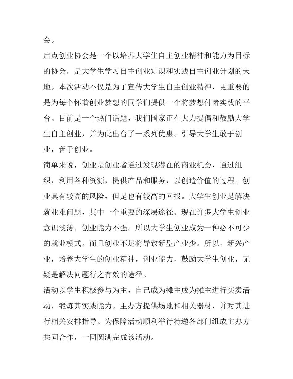 最新大学校园跳蚤市场的利与弊 大学跳蚤市场策划书的活动内容(七篇)_第2页