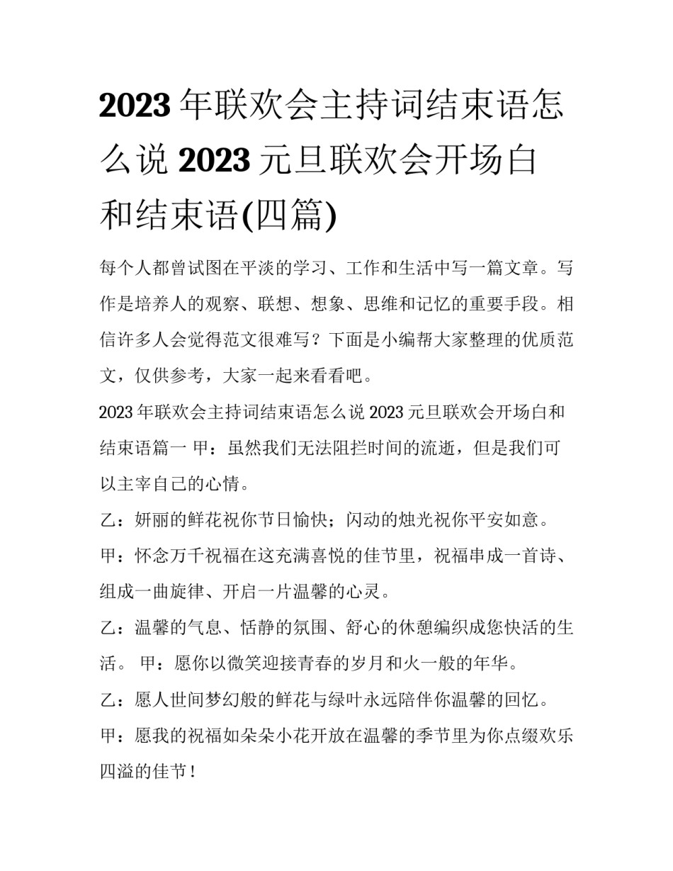 2023年联欢会主持词结束语怎么说 2023元旦联欢会开场白和结束语(四篇)_第1页