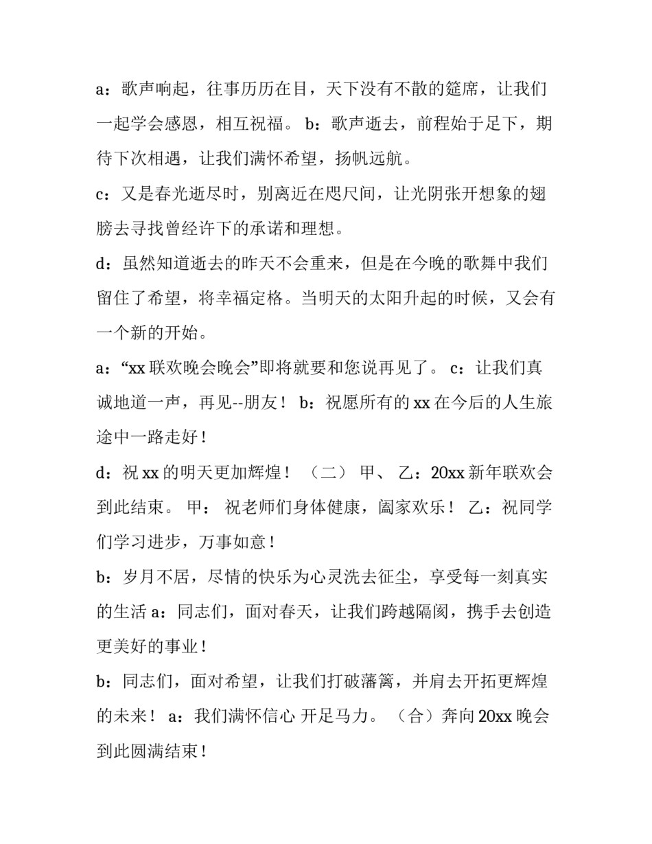 2023年联欢会主持词结束语怎么说 2023元旦联欢会开场白和结束语(四篇)_第3页