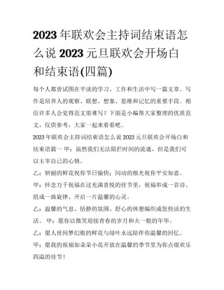 2023年联欢会主持词结束语怎么说 2023元旦联欢会开场白和结束语(四篇)
