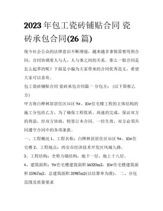 2023年包工瓷砖铺贴合同 瓷砖承包合同(26篇)