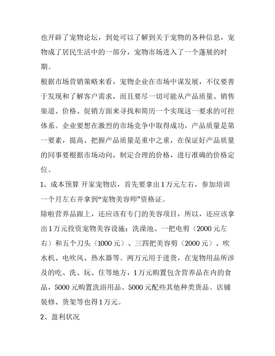 2023年宠物医院创业项目策划方案 宠物医院创业计划(四篇)_第2页