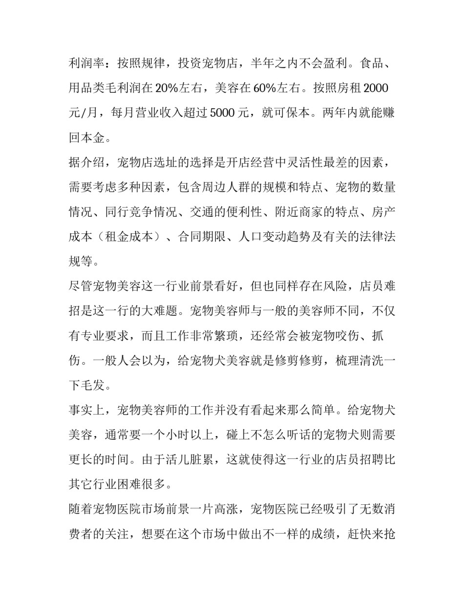 2023年宠物医院创业项目策划方案 宠物医院创业计划(四篇)_第3页