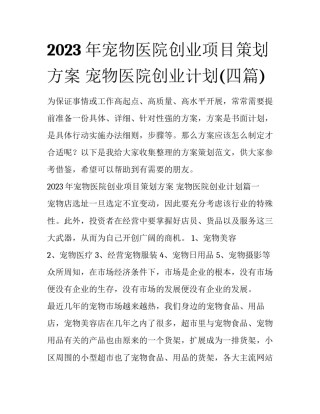 2023年宠物医院创业项目策划方案 宠物医院创业计划(四篇)