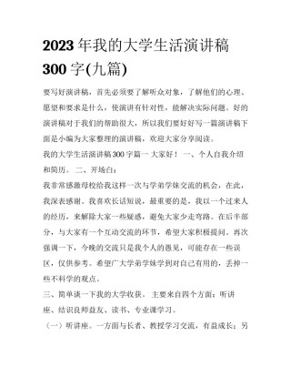 2023年我的大学生活演讲稿300字(九篇)