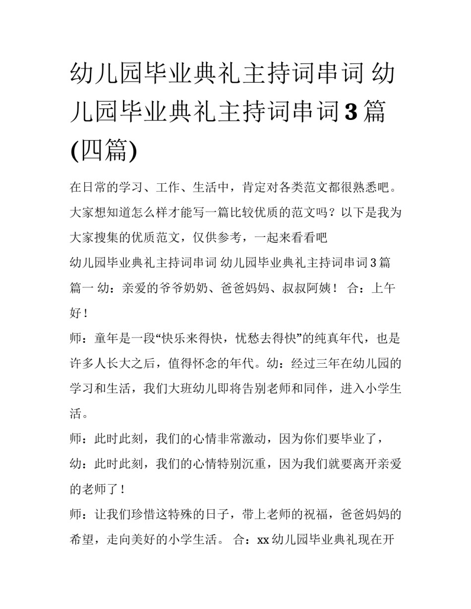幼儿园毕业典礼主持词串词 幼儿园毕业典礼主持词串词3篇(四篇)_第1页