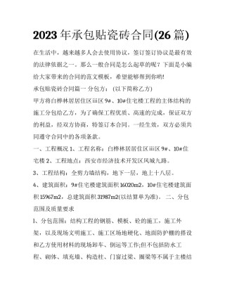 2023年承包贴瓷砖合同(26篇)