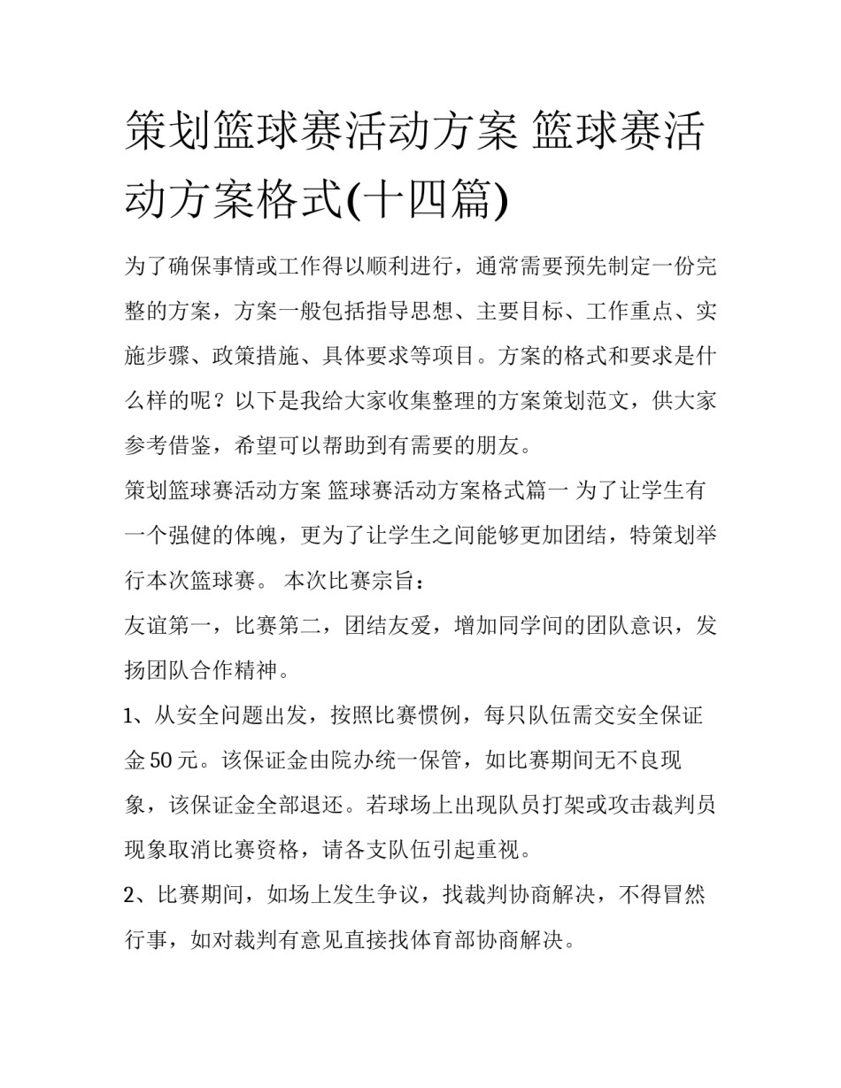 策划篮球赛活动方案 篮球赛活动方案格式(十四篇)_第1页