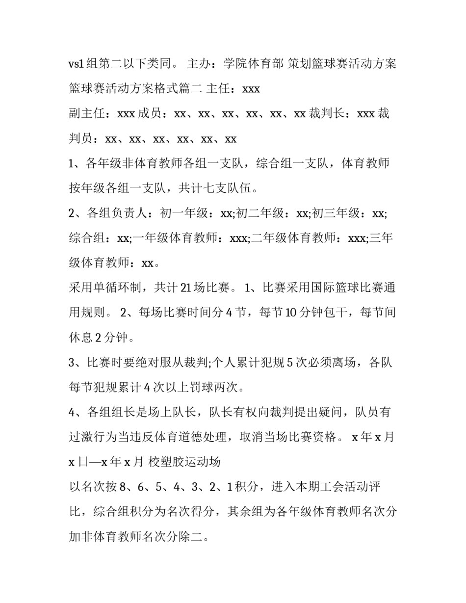 策划篮球赛活动方案 篮球赛活动方案格式(十四篇)_第3页