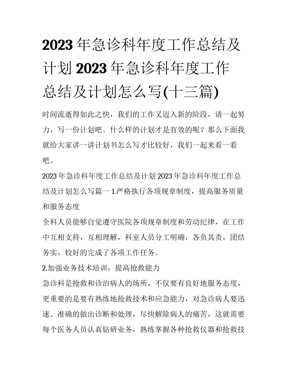 2023年急诊科年度工作总结及计划 2023年急诊科年度工作总结及计划怎么写(十三篇)_第1页
