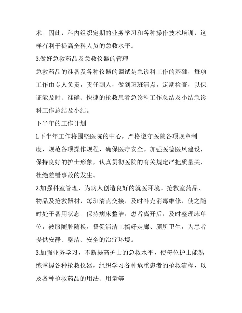 2023年急诊科年度工作总结及计划 2023年急诊科年度工作总结及计划怎么写(十三篇)_第2页