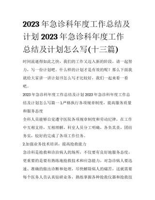 2023年急诊科年度工作总结及计划 2023年急诊科年度工作总结及计划怎么写(十三篇)