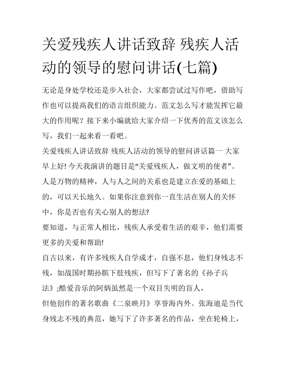 关爱残疾人讲话致辞 残疾人活动的领导的慰问讲话(七篇)_第1页