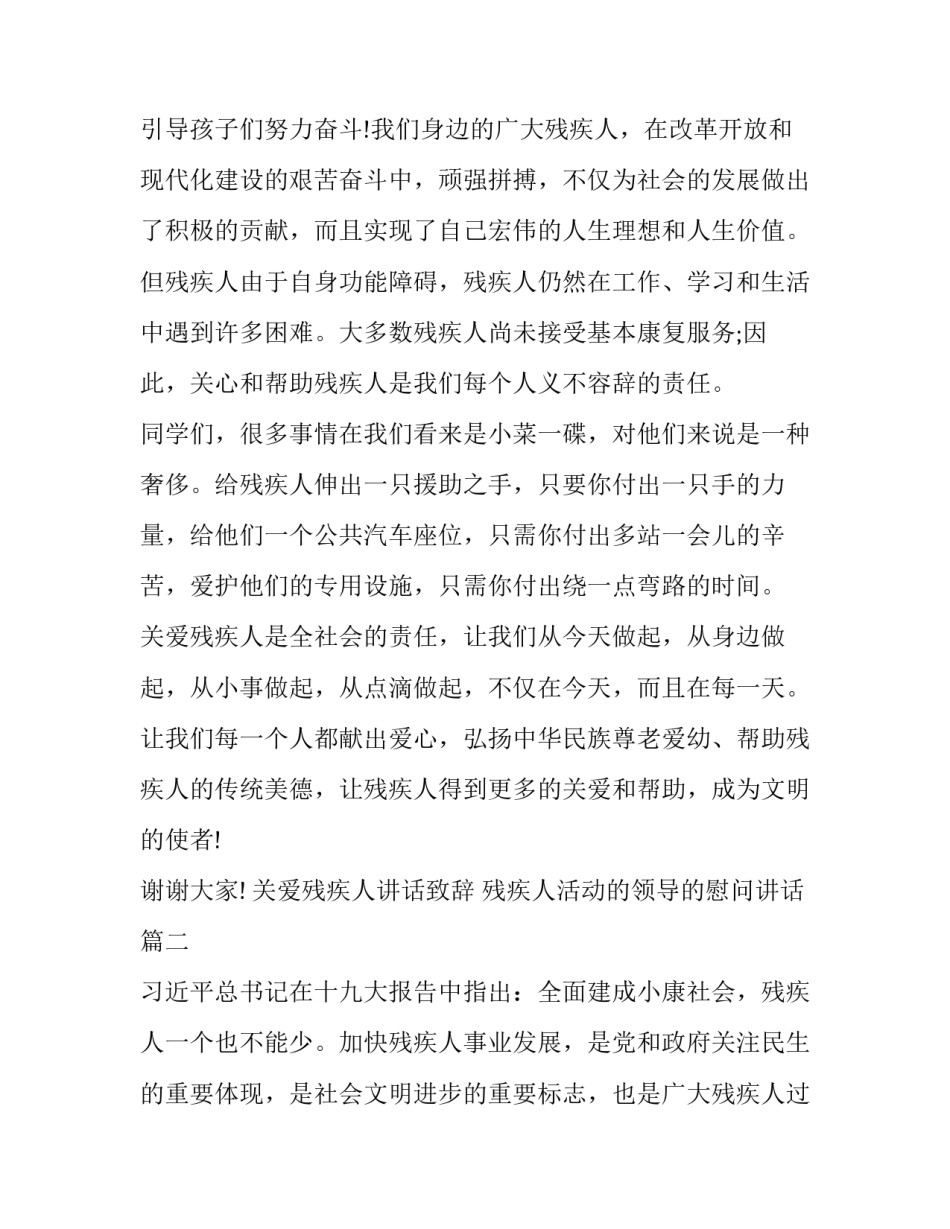 关爱残疾人讲话致辞 残疾人活动的领导的慰问讲话(七篇)_第2页