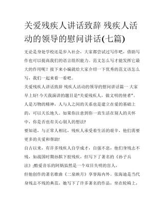 关爱残疾人讲话致辞 残疾人活动的领导的慰问讲话(七篇)