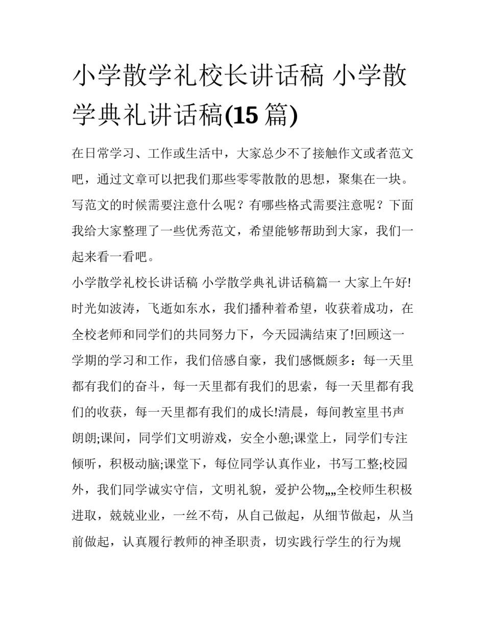 小学散学礼校长讲话稿 小学散学典礼讲话稿(15篇)_第1页