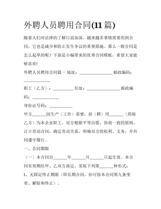 外聘人员聘用合同(11篇)