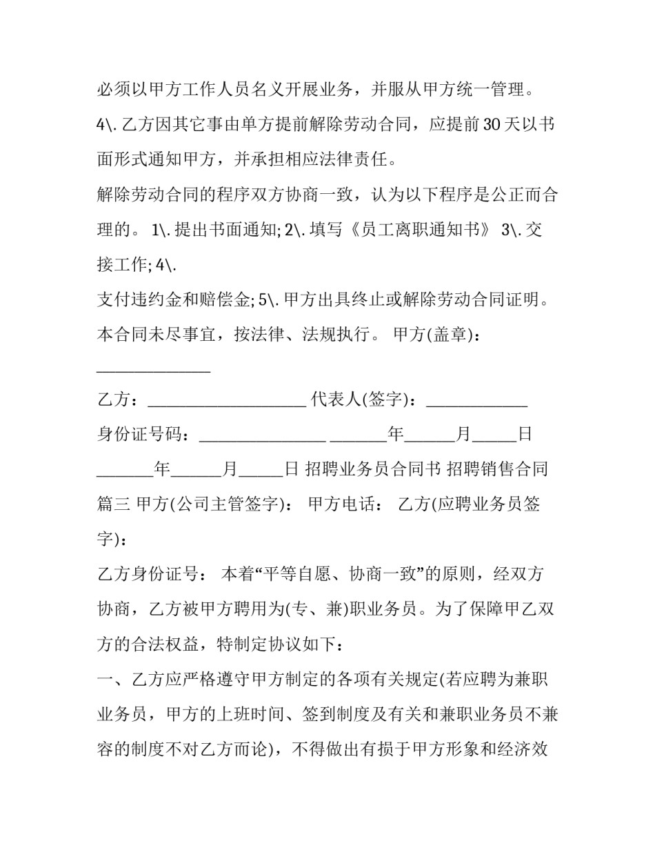 最新招聘业务员合同书 招聘销售合同(5篇)_第3页