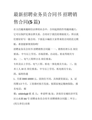 最新招聘业务员合同书 招聘销售合同(5篇)