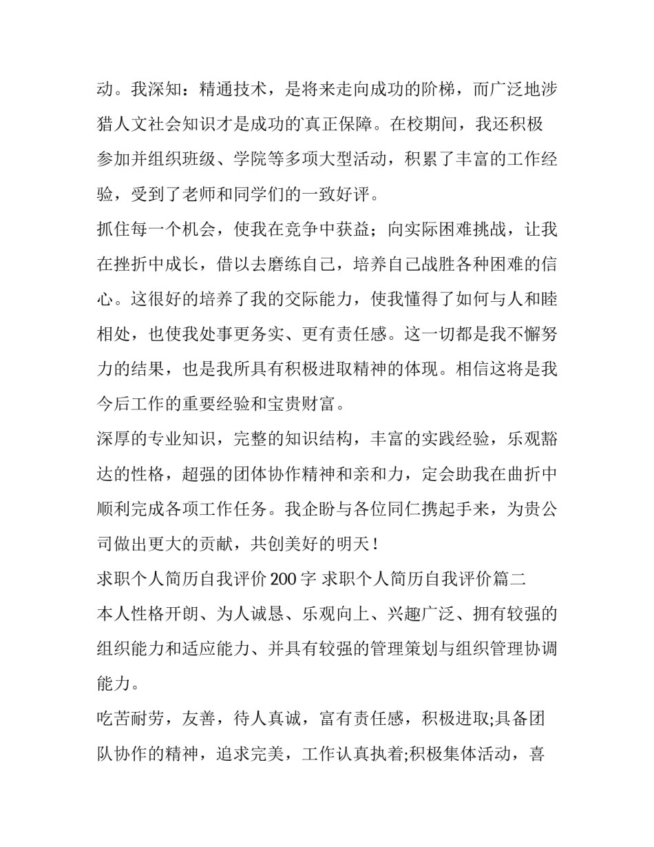 求职个人简历自我评价200字 求职个人简历自我评价(三篇)_第2页