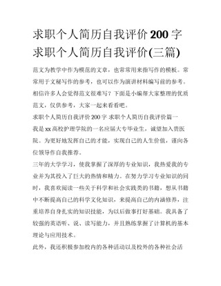 求职个人简历自我评价200字 求职个人简历自我评价(三篇)
