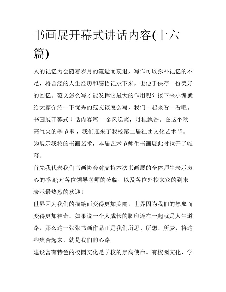 书画展开幕式讲话内容(十六篇)_第1页
