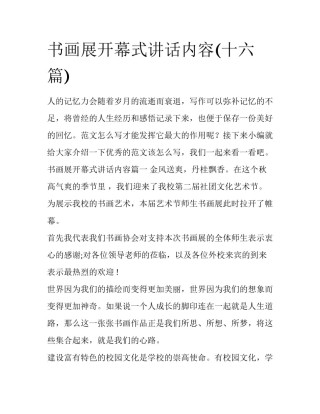 书画展开幕式讲话内容(十六篇)