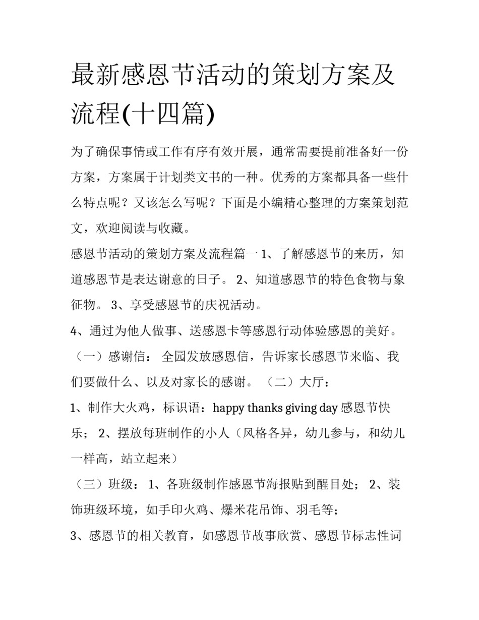 最新感恩节活动的策划方案及流程(十四篇)_第1页