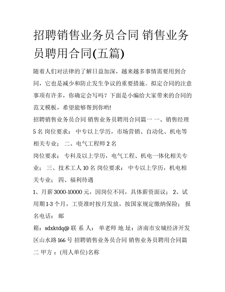 招聘销售业务员合同 销售业务员聘用合同(五篇)_第1页