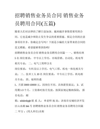招聘销售业务员合同 销售业务员聘用合同(五篇)