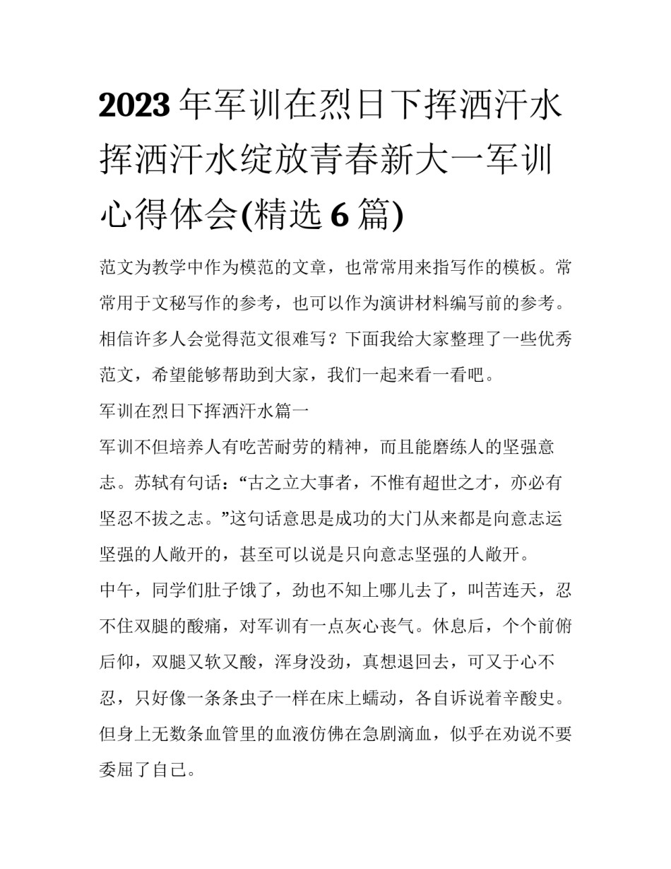 2023年军训在烈日下挥洒汗水 挥洒汗水绽放青春新大一军训心得体会(精选6篇)_第1页