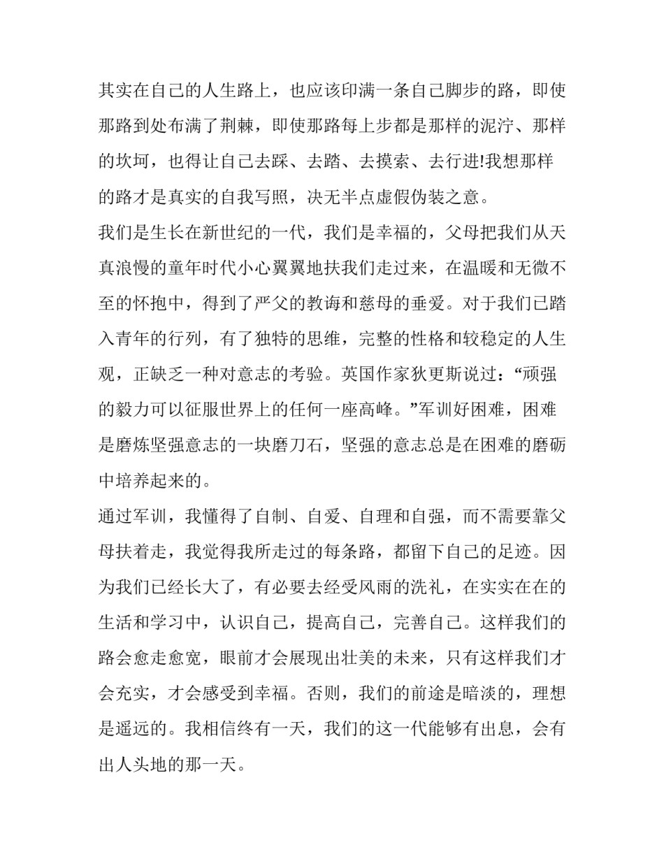 2023年军训在烈日下挥洒汗水 挥洒汗水绽放青春新大一军训心得体会(精选6篇)_第2页