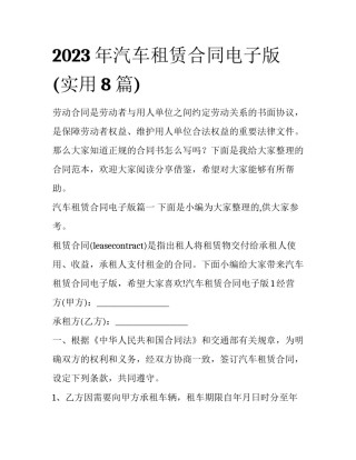 2023年汽车租赁合同电子版(实用8篇)
