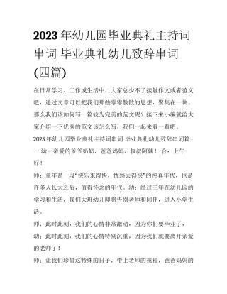2023年幼儿园毕业典礼主持词串词 毕业典礼幼儿致辞串词(四篇)