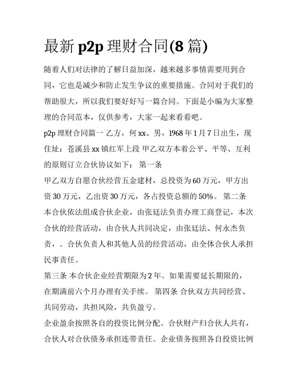 最新p2p理财合同(8篇)_第1页