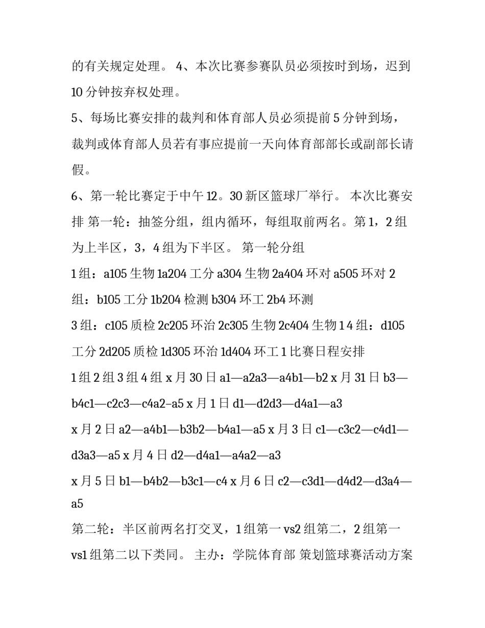 最新策划篮球赛活动方案(十四篇)_第2页