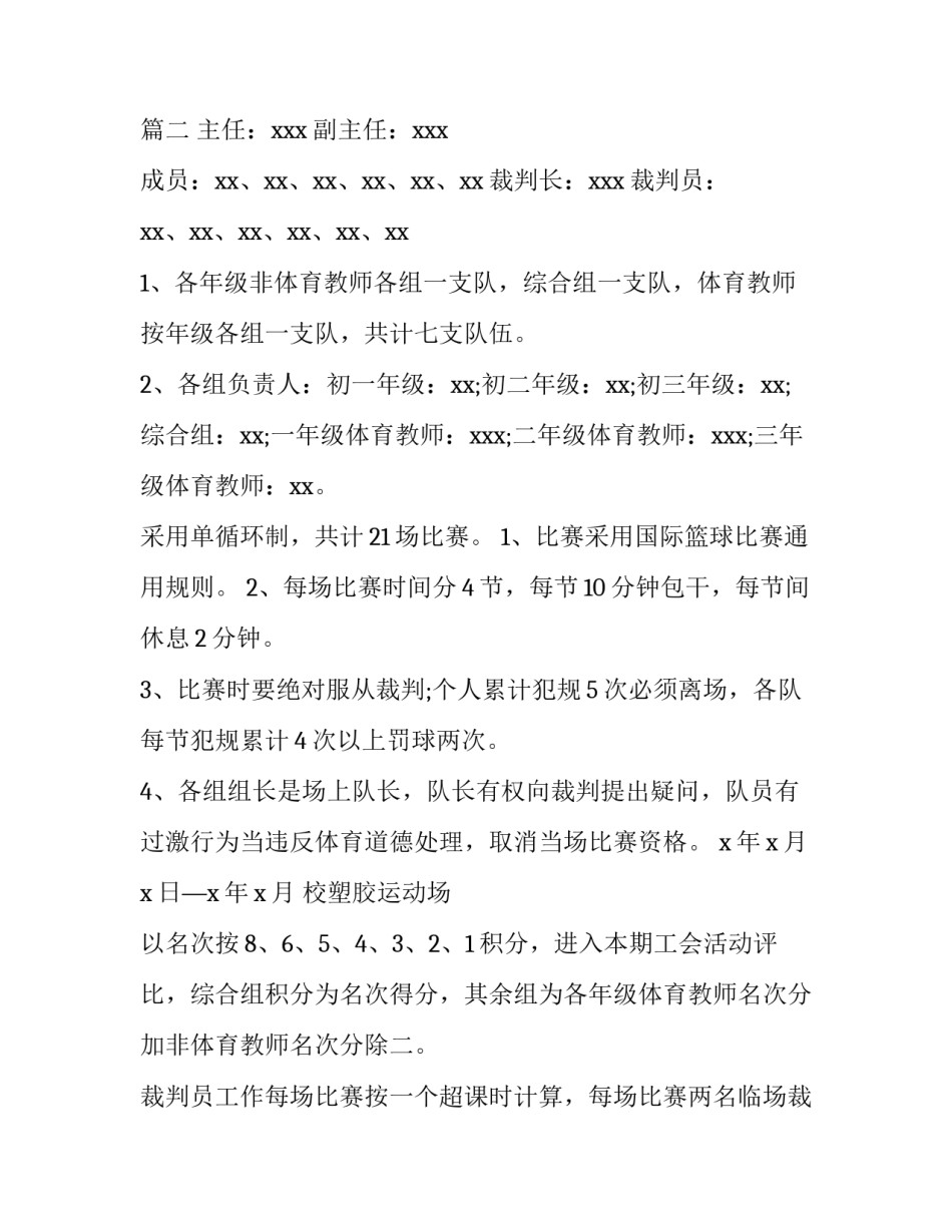 最新策划篮球赛活动方案(十四篇)_第3页