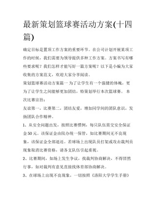 最新策划篮球赛活动方案(十四篇)