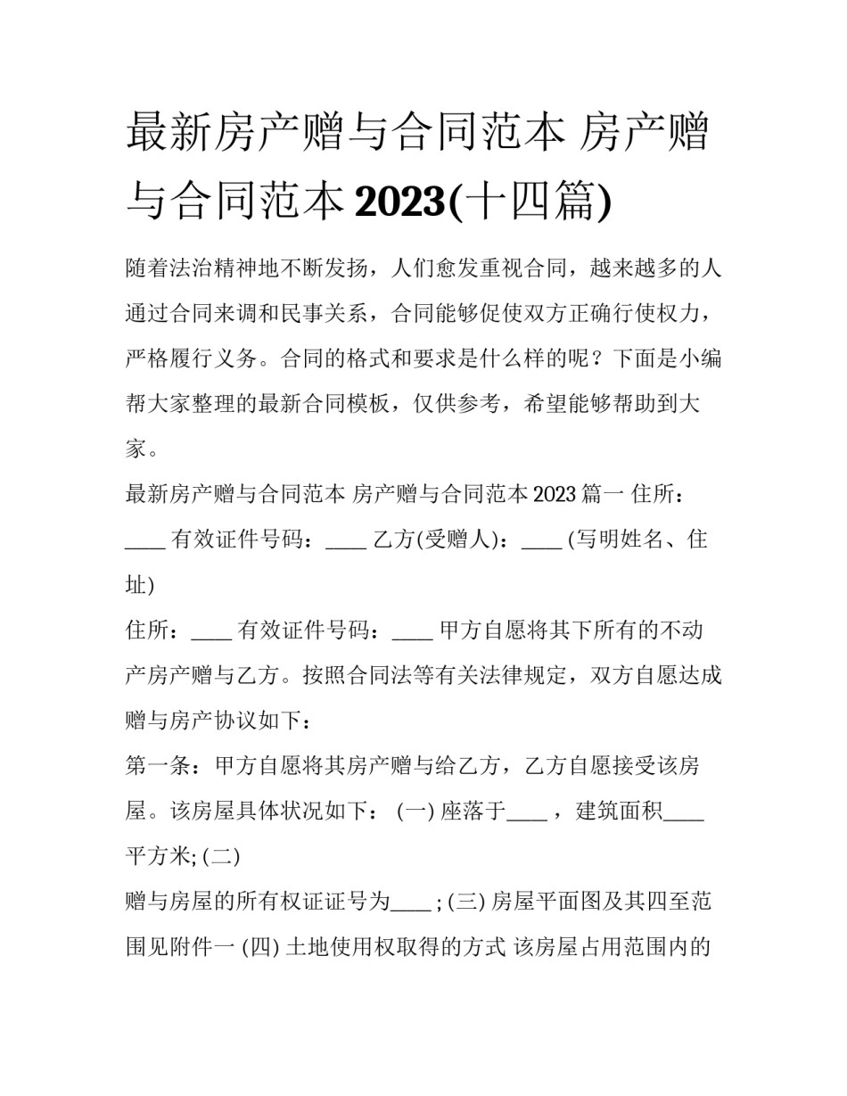 最新房产赠与合同范本 房产赠与合同范本2023(十四篇)_第1页