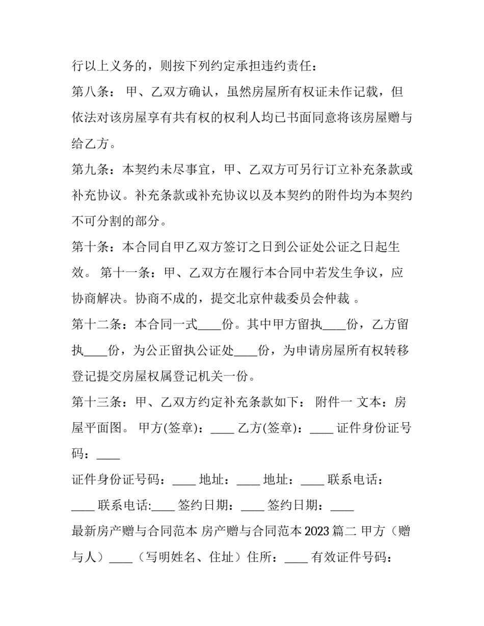 最新房产赠与合同范本 房产赠与合同范本2023(十四篇)_第3页