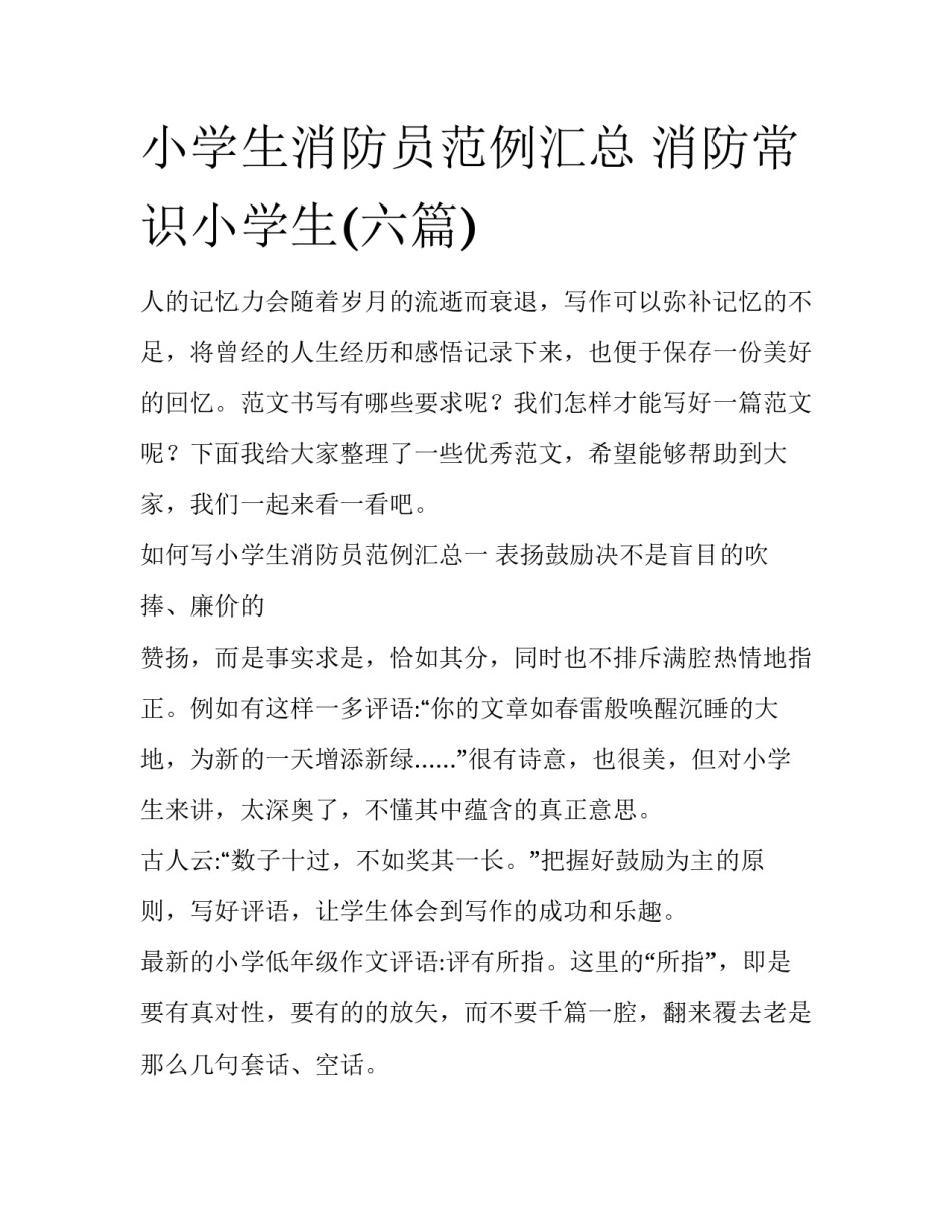小学生消防员范例汇总 消防常识小学生(六篇)_第1页