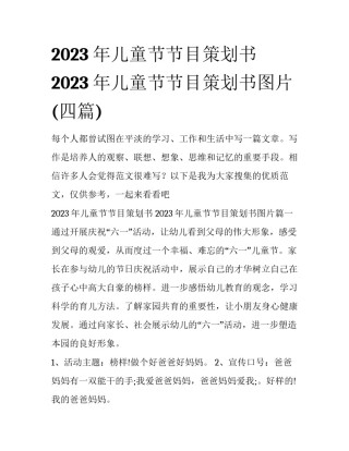 2023年儿童节节目策划书 2023年儿童节节目策划书图片(四篇)