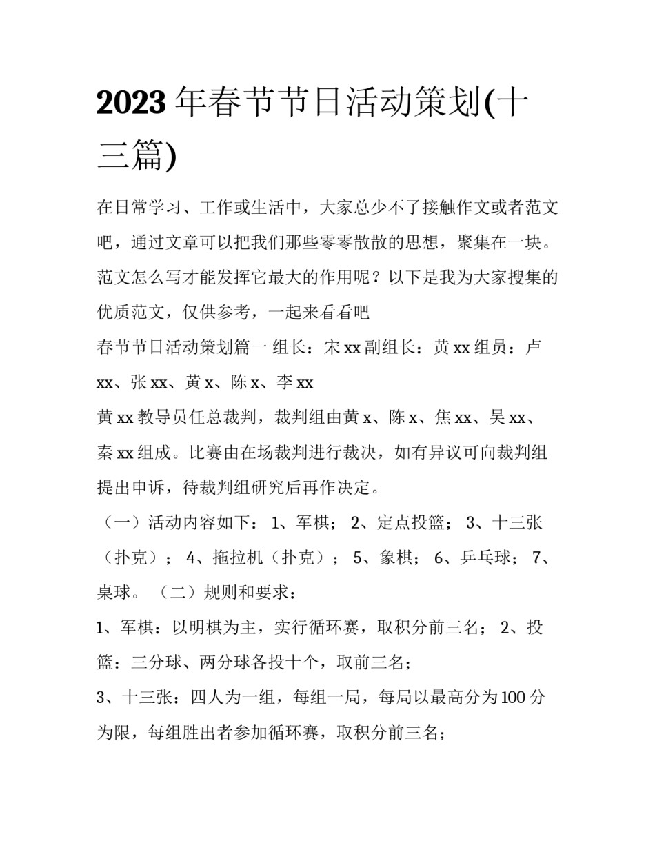 2023年春节节日活动策划(十三篇)_第1页