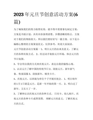 2023年元旦节创意活动方案(6篇)