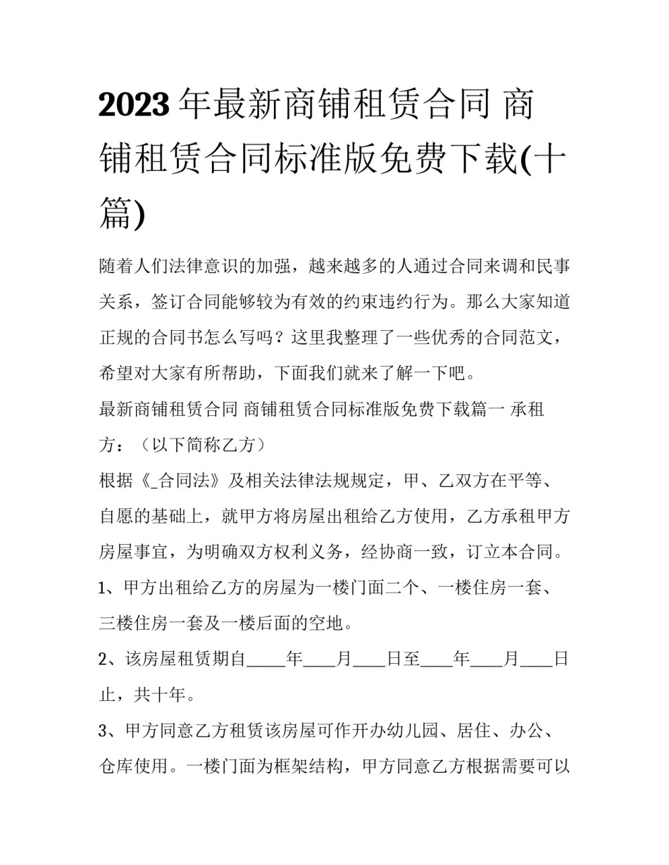 2023年最新商铺租赁合同 商铺租赁合同标准版免费下载(十篇)_第1页