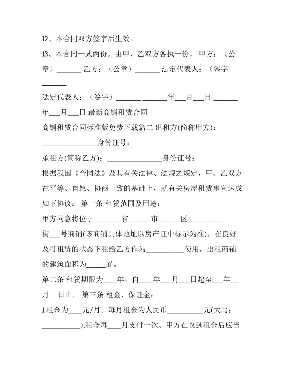 2023年最新商铺租赁合同 商铺租赁合同标准版免费下载(十篇)_第3页