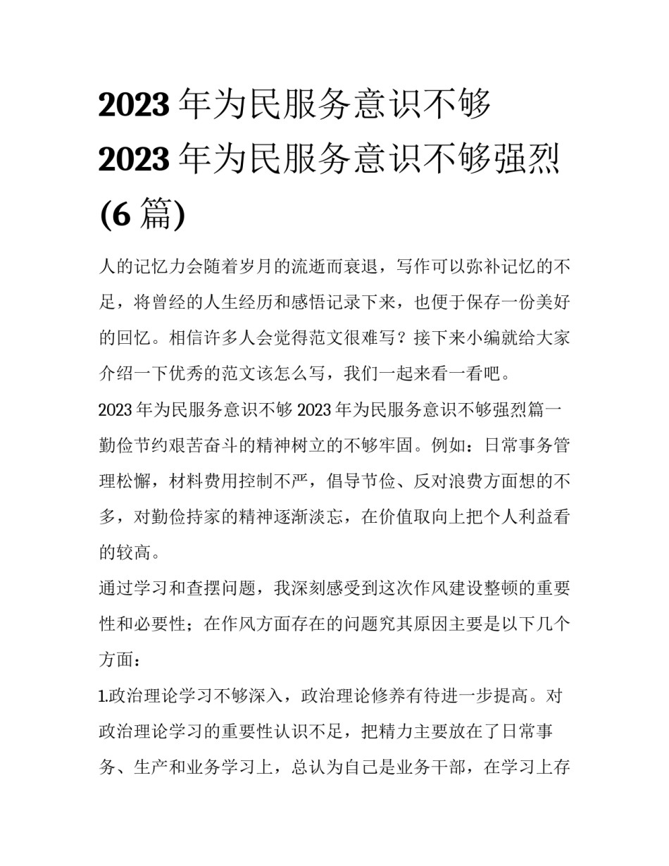 2023年为民服务意识不够 2023年为民服务意识不够强烈(6篇)_第1页