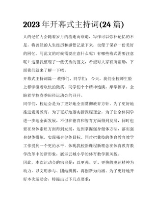 2023年开幕式主持词(24篇)