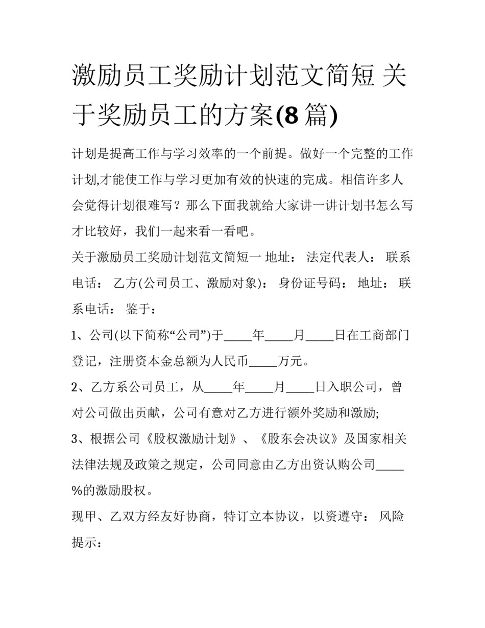 激励员工奖励计划范文简短 关于奖励员工的方案(8篇)_第1页