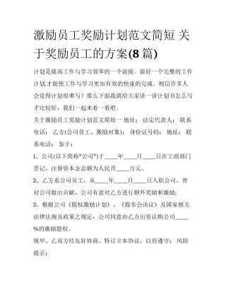 激励员工奖励计划范文简短 关于奖励员工的方案(8篇)